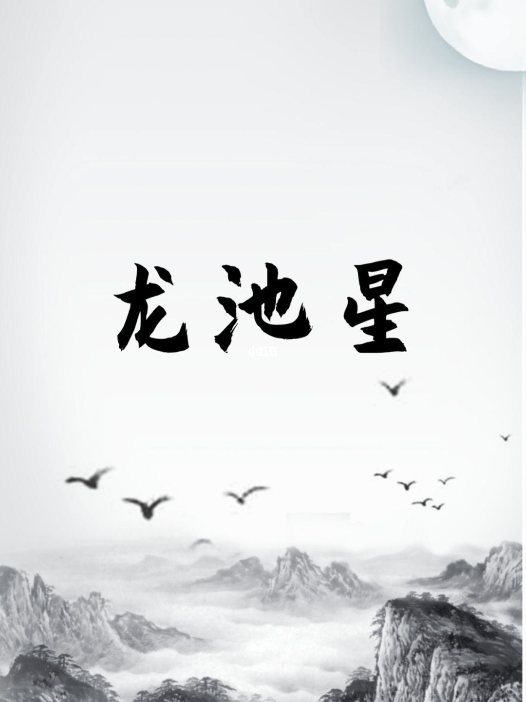龙池星是什么