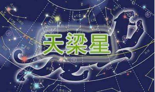 天梁星入财帛宫是好是坏
