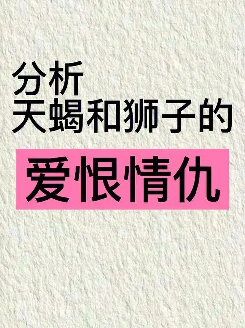 狮子和天蝎为什么是王炸组合