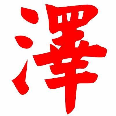 泽字的繁体字有多少画