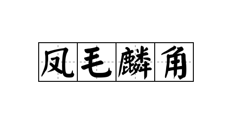 凤毛麟角的反义词有哪些
