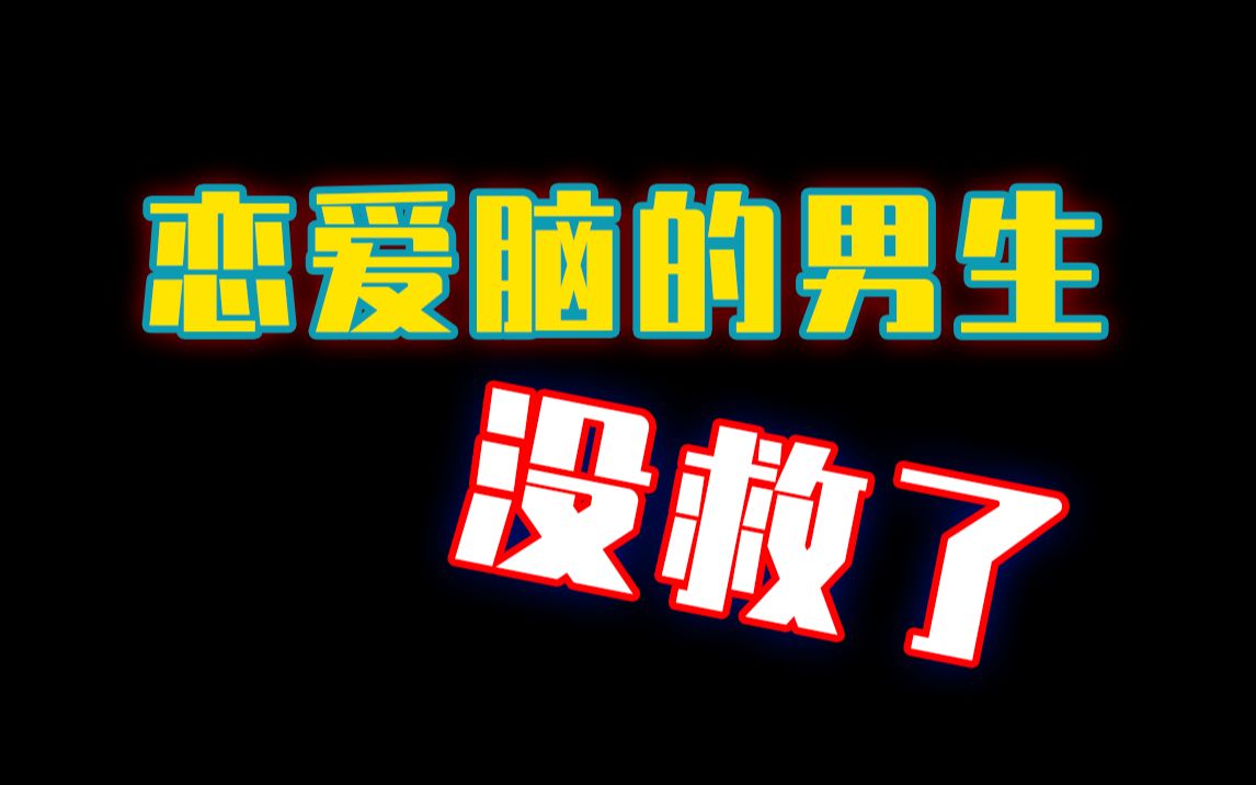 恋爱脑男生有什么样的表现