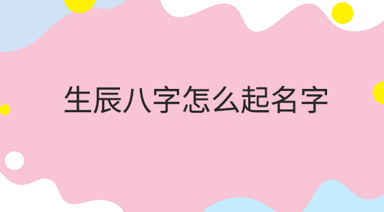 八字如何起名