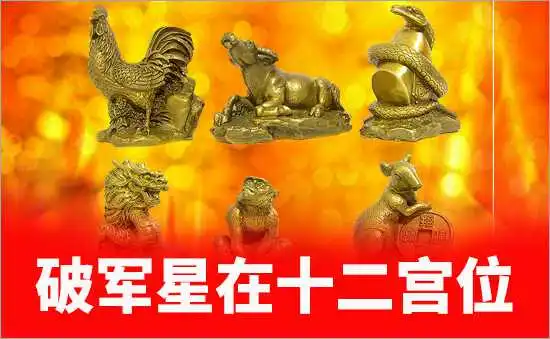 破军星入田宅宫说的是啥