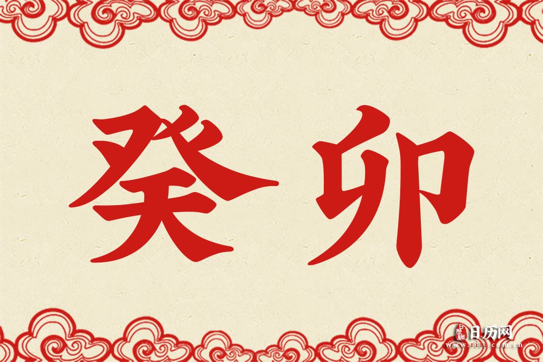 癸卯是什么时候