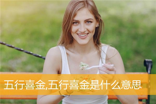 五行喜金说的是啥