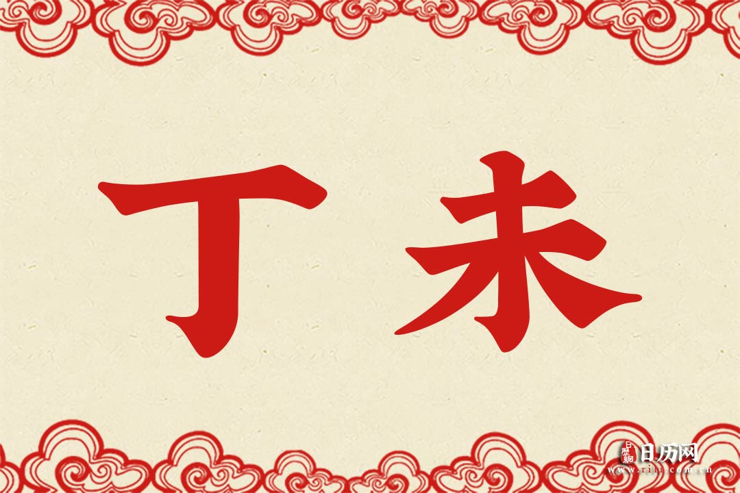 丁未年指的是什么年