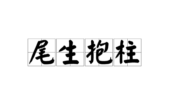 尾生抱柱的意思和典故尾生抱柱的故事