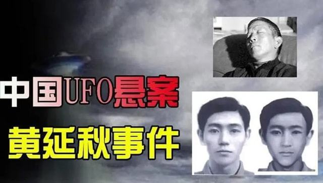 中国UFO三大悬案之首—黄延秋事件真相大白