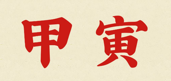 甲寅年是哪一年