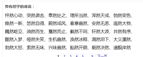 含有然的三字词语有哪些