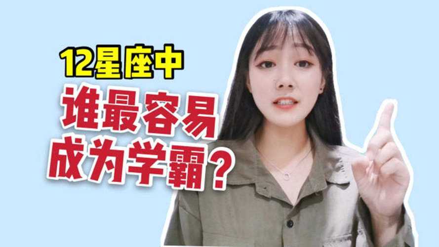 12星座谁是学霸谁是学渣