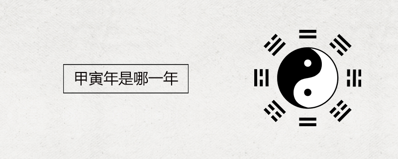 甲年指的是哪一年