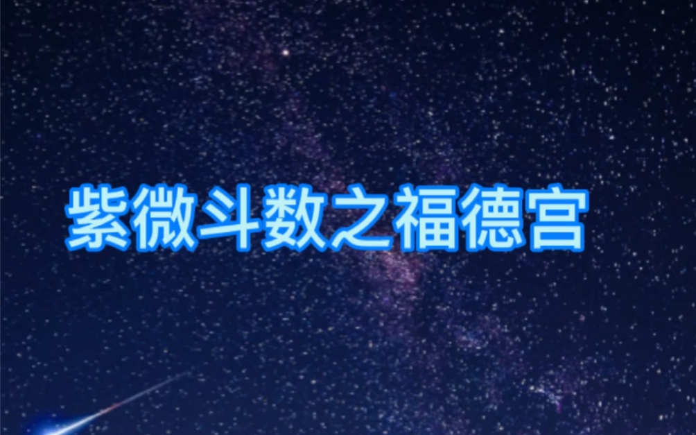 福德宫化禄一辈子必富吗