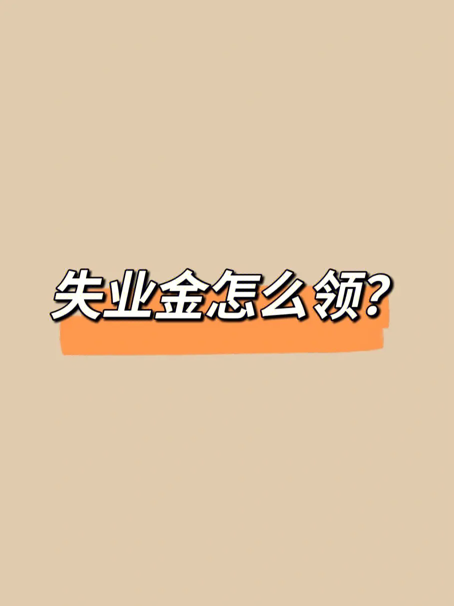 失业金怎么领取