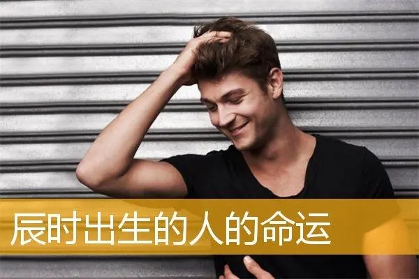 辰时出生的人命运好不好