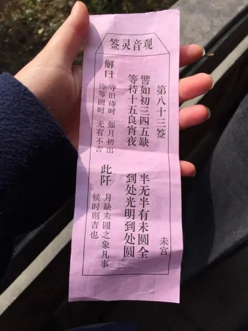 观音灵签第五签解签全解