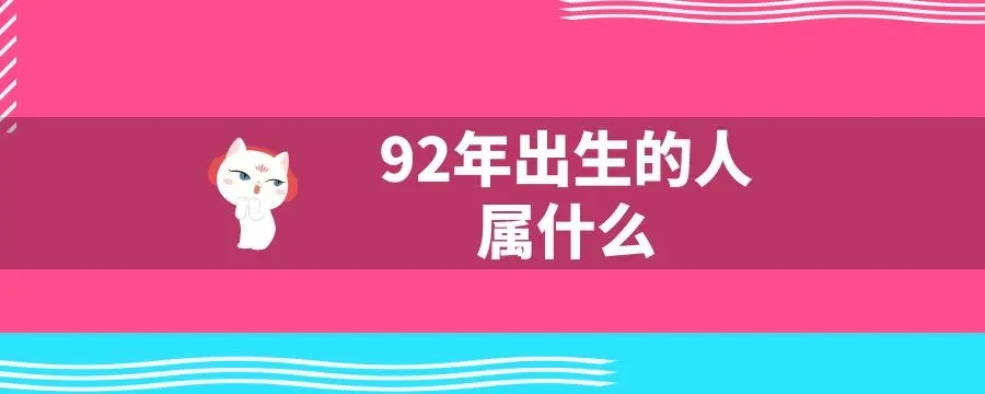 92年属什么生肖？五行属什么？