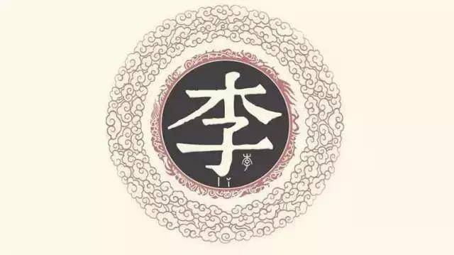 百家姓李姓的由来是怎样的