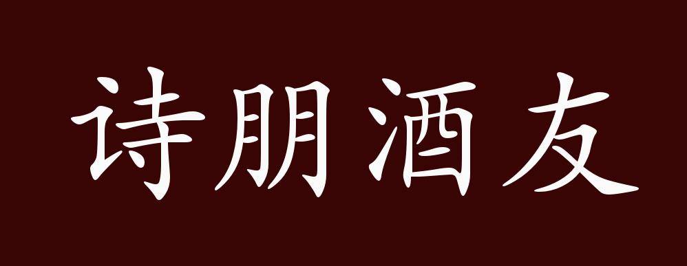 朋的成语有哪些