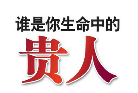贵人命指的是什么