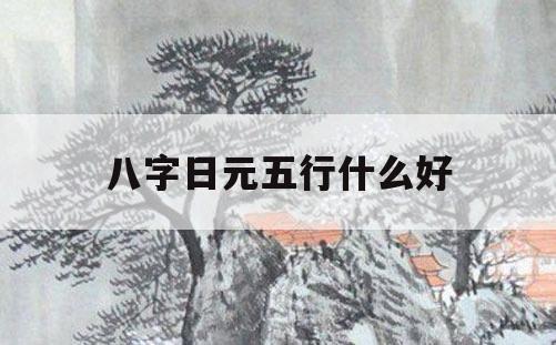 八字日元好不好