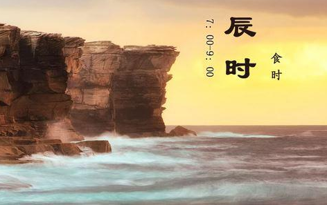 辰时是几点到几点