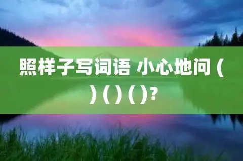小心后面填什么词