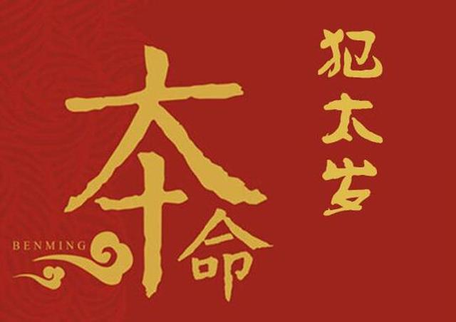 本命年有什么讲究和忌讳？能不能结婚？