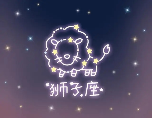 狮子座的爱情是什么样子的