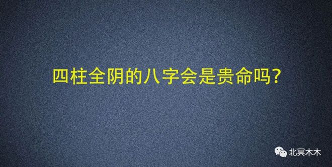 八字全为阴的人命运如何