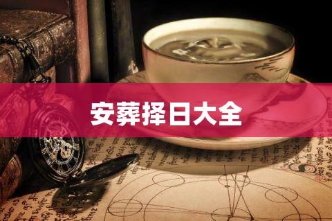 安葬如何择日的大全