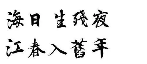 江春入旧年上一句是什么