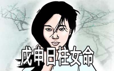 壬辰日柱女命运是好是坏