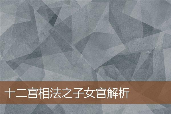 擎羊入子女宫如何处理