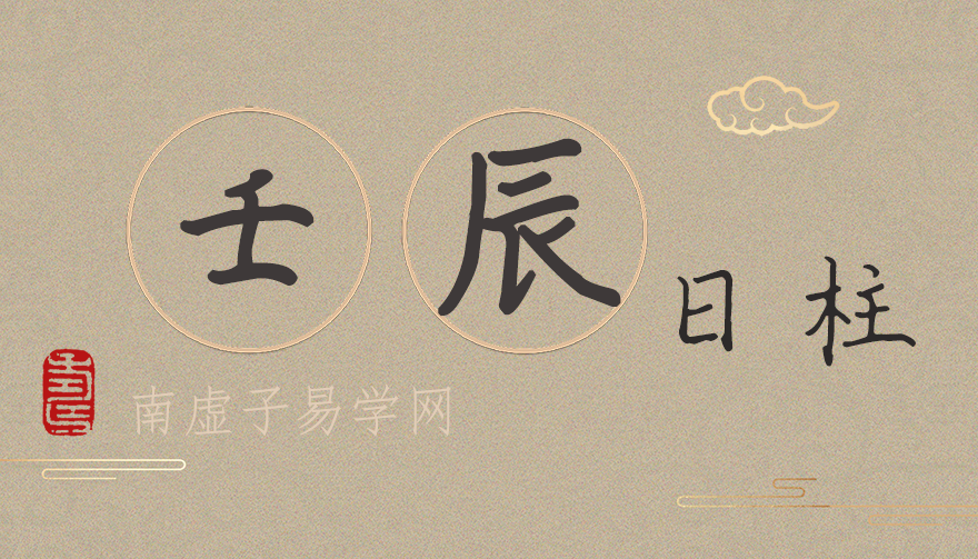 壬辰日柱男命是好是坏