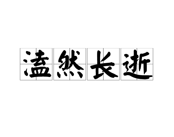 成语什么然长逝带三点水的