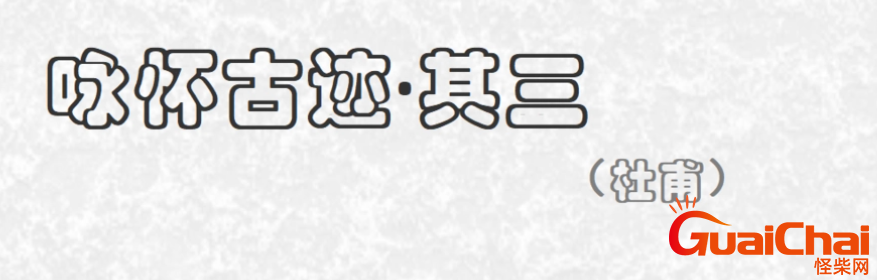 咏怀古迹其三原文是什么？咏怀古迹其三怎么翻译？