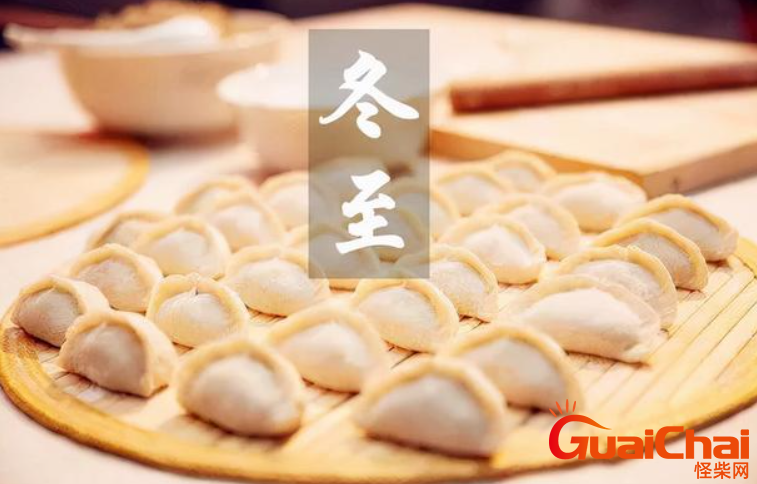 冬至吃饺子的寓意是什么？冬至有什么意思含义？