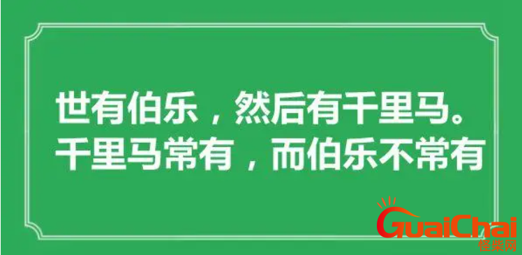 “世有伯乐，然后有千里。马千里马常有，而伯乐不常有”出处是哪里？伯乐代表什么？