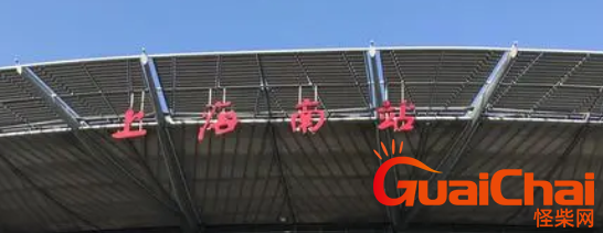 上海南站在哪里？上海南站什么时候修建的？