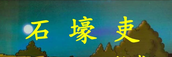 石壕吏原文及翻译是怎样的？石壕吏作者是谁？