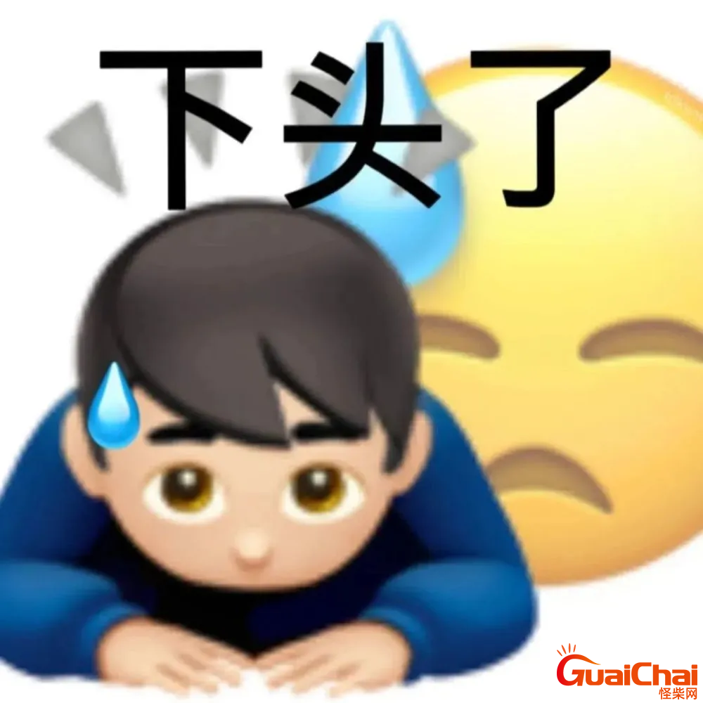 下头男是什么意思 网络用语