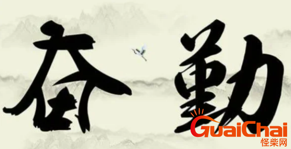 “黑发不知勤学早，白首方悔读书迟”全诗 作者