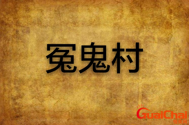 怨鬼楼 怨鬼什么意思