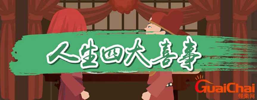 人生四大喜事是什么？他乡遇故知为什么也是喜事呢？