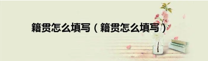 籍贯是什么?该怎么填写呢？