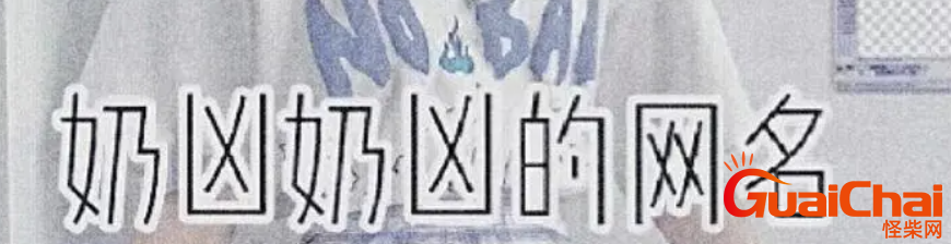 有哪些奶凶奶凶可爱网名？奶凶奶凶可爱网名怎么取？