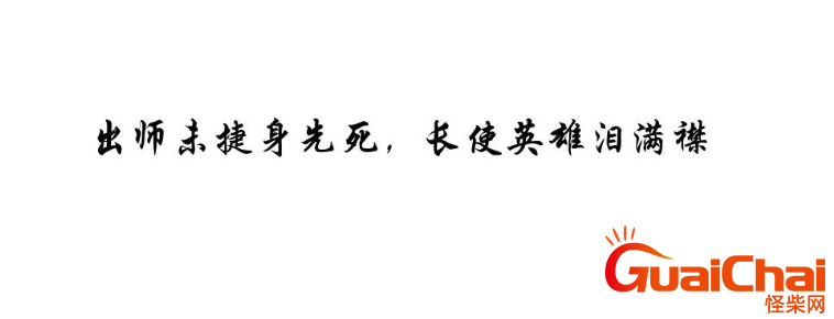 “出师未捷”下一句是什么？“出师未捷身先死，长使英雄泪满襟”是什么意思？
