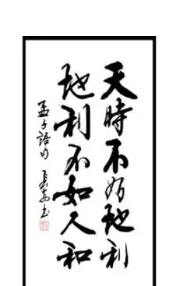 “天时不如地利地利不如人和”什么意思？“天时不如地利，地利不如人和”出处是哪首诗？